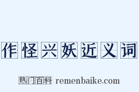 作怪兴妖近义词是什么意思的图片